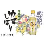 有機ゆずしぼり 360ml×2本