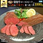常陸牛 ローストビーフ 合計 1000g