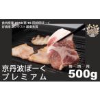 京丹波ぽーく プレミアム 切り落とし デュロック種
