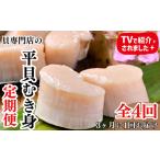 天然 平貝 むき身 約330g