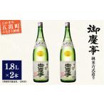 ふるさと納税 「御慶事」純米古式造り1.8Ｌ×2本セット（茨城県共通返礼品・古河市） 茨城県五霞町