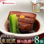 料亭坂本屋 東坡煮 8個