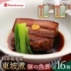 東坡煮 8個×2セット