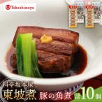 東坡煮 5個×2セット
