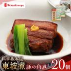 東坡煮 20個入り
