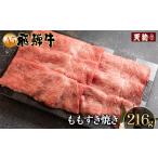 ふるさと納税 飛騨牛  ももすき焼き 216g（約2人前）【冷凍 真空】【11-82】 岐阜県下呂市
