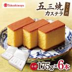 カステラ 高島屋選定品 松翁軒 五三焼カステラ 半棹3本入×2セット