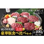 ふるさと納税 馬刺し 純国産馬刺し豪華版食べ比べセット 専用醤油付き 50g × 8種 計400g 九州食肉産業 熊本県産山村