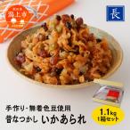 昔なつかし いかあられ 無着色豆使用 1.1kg