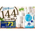 ふるさと納税 トイレットペーパー ふんわりやさしい 長さ 2倍巻き 100ｍ シングル 計72個 日本製 防災 福岡県北九州市