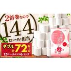 ふるさと納税 トイレットペーパー ふんわりやさしい 長さ 2倍巻き 50m ダブル 計72個 日本製 防災 福岡県北九州市