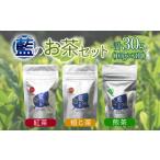 お茶10g×3パック セット 詰め合わせ
