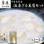 温泉ざる豆腐セット500g 約1人~2人前