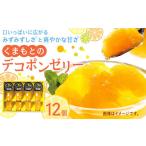 ショッピングデコポン ふるさと納税 くまもとのデコポンゼリー 130g×12個 デコポン ゼリー 果物 柑橘 フルーツ 熊本県水俣市