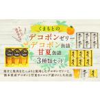 ふるさと納税 くまもとのデコポンゼリー デコポン 甘夏缶詰セット 18個入り 熊本県水俣市