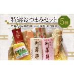 特選 セット 竹輪の包み揚げ3種 からし蓮根