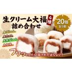 生クリーム 大福 20個入り