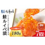 ふるさと納税 【7営業日以内発送】佐藤水産 鮭ルイベ漬 (いくら小分けタイプ) 180g 北海道千歳市