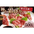 熊本 馬刺し 極上霜降り 大トロ 500g