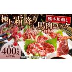 熊本 馬刺し 特選赤身 馬肉ユッケ 合計 400g
