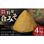 特製 合みそ 4kg