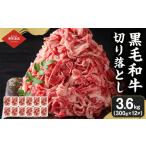 牛肉切り落とし3.6kg 東和食品
