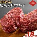 赤身 ブロック 1.8kg
