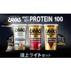 ザバス プロテイン 陸上ライトセット ソイプロテイン100