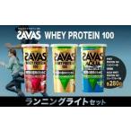 ザバス プロテイン ランニングライトセット 280g×3種