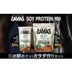 ザバス プロテイン 引き締めたいカラダ作りセット