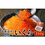 産いくら 250g