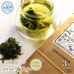 ハーブ仁淀川産 レモングラス ハーブティー
