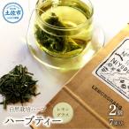 ハーブ仁淀川産 レモングラス ハーブティー