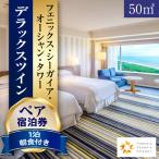ペア宿泊券 デラックスツイン 50平方メートル