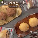 至福のまころん詰合せ 和三盆&ショコラリッチ