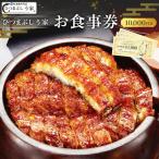 ひつまぶし う家 お食事券 一万円分