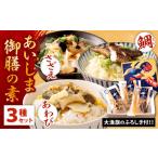 あいしま御膳の素 3種
