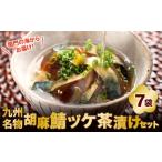 関門の海からお届け 九州名物 胡麻鯖 ヅケ茶漬け
