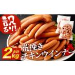 荒挽 チキンウインナー 2kg