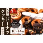 福岡の隠れ家カフェCRAMBOXのクッキードーナツ 約10個×3回