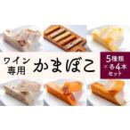 ワイン専用 かまぼこ スティック 計20本