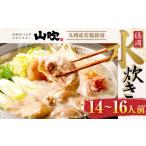 福岡 水炊き セット 14~16人前 小分けスープ付き