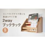 2 way ブックラック 本棚 たな 卓上 壁掛け
