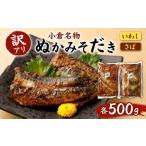 ぬかみそだき 規格外 さば いわし 合計1kg