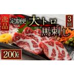 霜降り馬刺しの大トロ馬刺し200gを毎月お届け