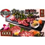 霜降り馬刺しの食べ比べ約600g 大トロ馬刺し