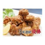 からあげ選手権連続優勝店 北湘 からあげ1.3kg