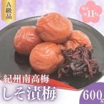しそ漬梅 塩分約11% 700g