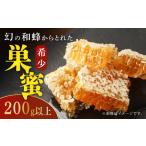 対馬 ニホンミツバチ 巣蜜 はちみつ 稀少 蜂蜜