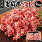 宮崎牛の挽肉1kg 500g×2パック